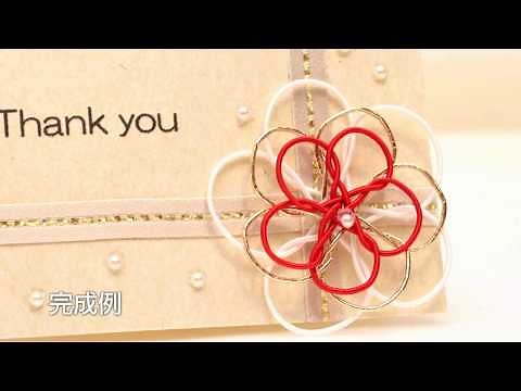 水引「花結び」の結び方