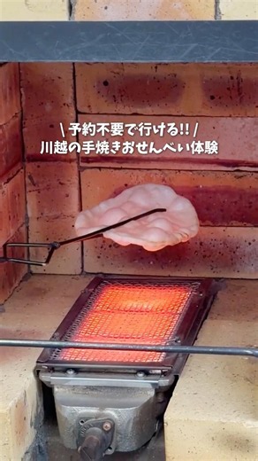 【予約不要で行ける！自分で焼ける手作りおせんべい体験】