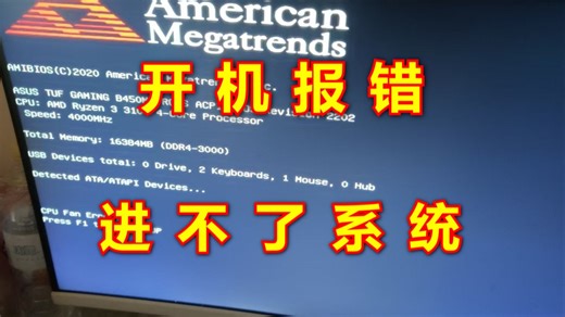 开机提示“cpu fan error”，进不去系统怎么办？