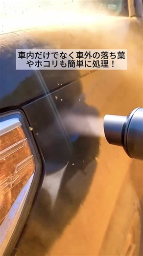 ハンディタイプの車用掃除機を使えば、あなたの車をまるで新車のように綺麗にすることができます。#車 #掃除機 #車用掃除機 #車内掃除 #便利グッズ