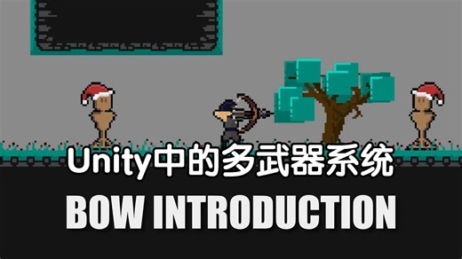 【Unity】打造2D多武器系统【17】 弓箭与攻击阶段 - Unity中的多武器系统 - Bows and Attack Phases - Mul