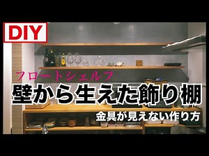 【飾り棚 DIY】壁から生えたキッチン棚の作り方〜フロートシェルフ〜