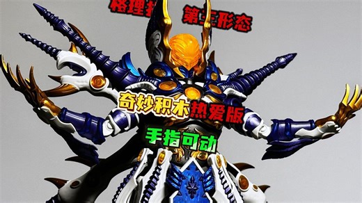 虚空怪兽降临，奇妙积木格理扎第三形态