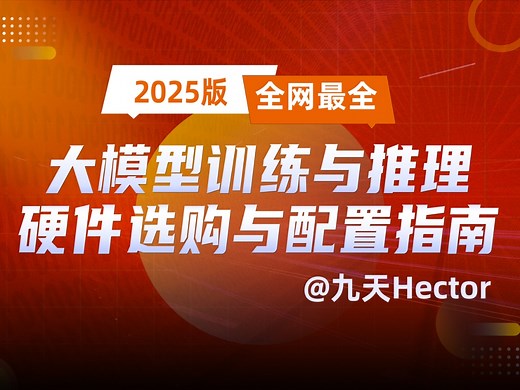 【2025版】大模型GPU硬件配置保姆级指南｜一站式解决深度学习&大模型硬件问题｜大模型推理与训练，GPU硬件配置指南
