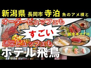 ホテル飛鳥｜新潟・寺泊｜凄いビュッフェ全て撮影しました＆ 寺泊魚の市場通り（通称：魚のアメ横）にも。飛鳥のオーダービュッフェはメニューから何度でも注文可能！長岡花火見学や海水浴にも便利な立地。