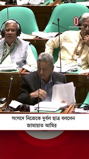 সংসদে নিজেকে দুর্বল ছাত্র বললেন জামায়াত আমির #shafiqurrahman #parliament