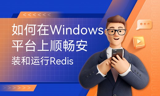 如何在Windows平台上顺畅安装和运行Redis-51CTO学堂-windows怎么安装redis