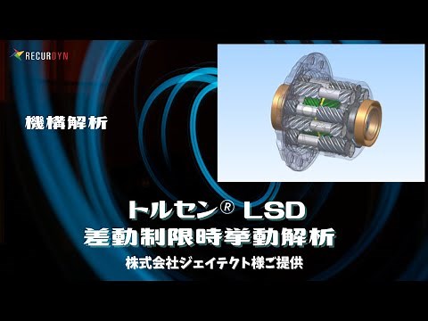 機構解析でトルセン🄬を解析！ジェイテクト様ご提供モデル