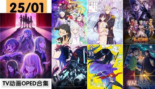 2025年01月冬季日本TV动画OPED合集（更新中）