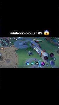 ทำให้ไอดีวินเลทอัตราการชนะ 0% จะทำได้ไหม!! 😂 #rov #biw1896 #rovthailand #rovเป็นเกมส์ตลก #ไฮไลท์rov