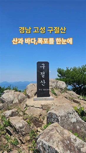 산과 바다,폭포를 한눈에 담는 경남 고성 구절산 #구절산 #고성구절산 #경남고성 #힐링산행 #등산 #폭포암 #출렁다리 #참좋은하루야