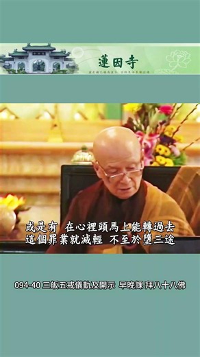094-40 三皈五戒儀軌及開示 - 早晚課 拜八十八佛