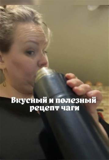 Рецепт напитка с чагой для здоровья и похудения