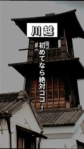 【川越観光】初めてなら絶対ココ！王道スポット5選 #埼玉県 #youtubeshorts #グルメ #川越