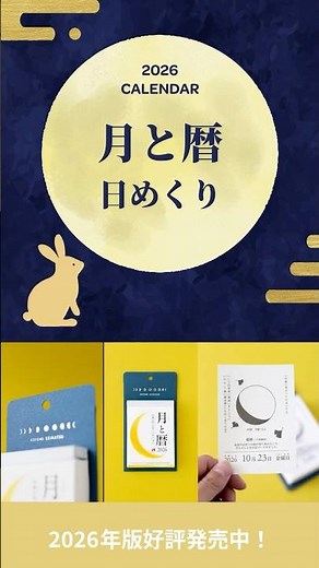 【2026年版】暦と寄り添う暮らし「月と暦 日めくり」 #暮らし #インテリア #カレンダー #暦生活 #暦 #日本 #月の満ち欠け#二十四節気 #月 #日めくり #新日本カレンダー #shorts