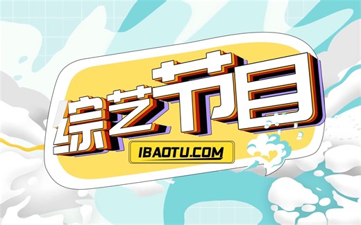 卡通综艺栏目包装AE模板