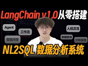 强推|1小时速通LangChain1.0人机交互Agent工作流！实现从零搭建NL2SQL数据分析系统！统一Agent API、中间件、Deep Agents功能介绍！LangGraph