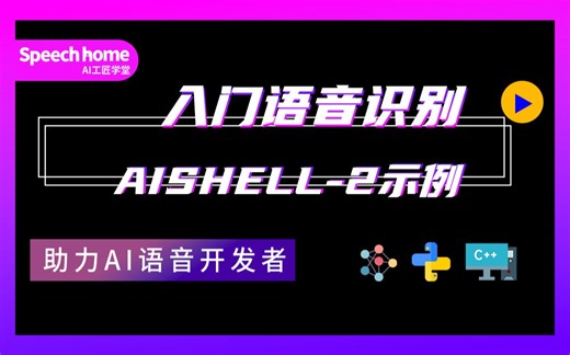 【入门语音识别】AISHELL-2示例