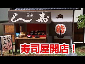 【後編】マイクロエース 寿司屋 1/60 寿司を作って店開店！😆 🍣Sushi Restaurant Plastic Model [Part 2]
