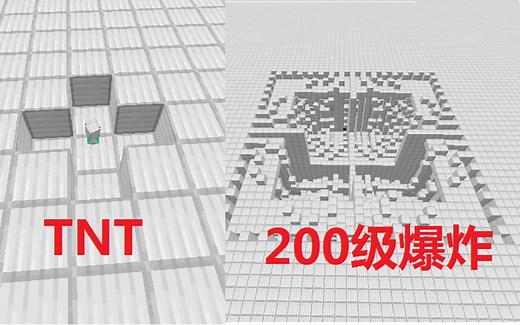 Minecraft中各种威力的爆炸对比