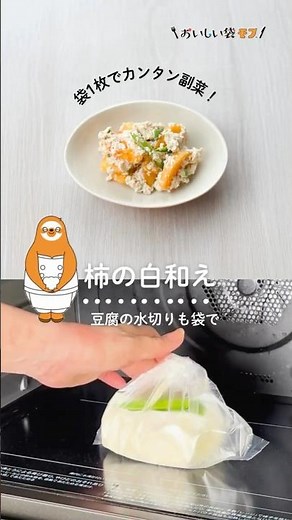 【豆腐の水切りも袋で♪柿の白和え】柿の品よい甘さが白和えにぴったり♪豆腐の水切りから完成まで袋一つでできちゃいます★