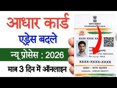 Aadhar Address Change Online 2026 | आधार में पता कैसे बदले | Mobile se aadhar me pata kaise badle