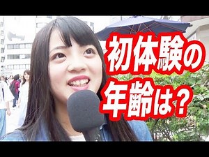 初体験の年齢は？【vol.3】【モテたいくん】