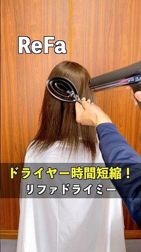 ドライヤー時間を短縮できる魔法のヘアブラシ！過熱低減しながらツヤ出ししつつ頭皮ケアまでできちゃう優れもの！#リファドライミー #速乾 #ドライヤー時間短縮