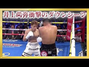 井上尚弥衝撃のダウンシーン【ボクシング】