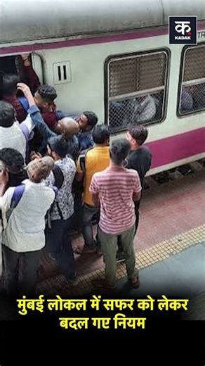 Mumbai Local Ticket Rules Change From October 1 | #shorts