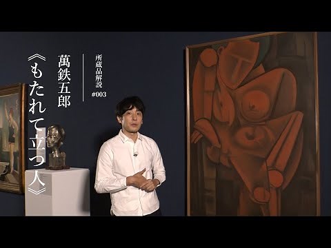 萬鉄五郎《もたれて立つ人》1917年｜キュレータートーク｜所蔵品解説003