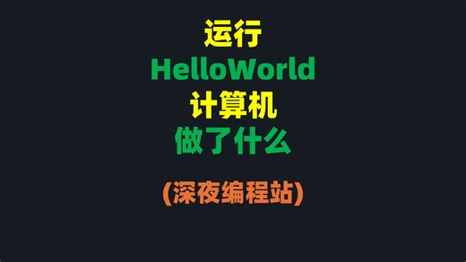 运行 Helloworld时，计算机做了什么