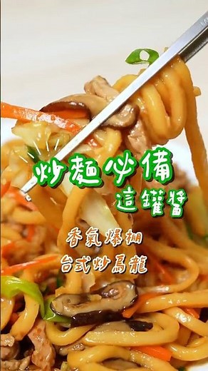 居酒屋炒烏龍在家做！一匙香菇素蠔油炒出台式醬香｜金蘭香菇素蠔油 #炒烏龍 #台式炒烏龍 #烏龍麵食譜