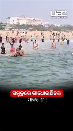 UBC News Odia on Instagram: "ପୁରୀ ସମୁଦ୍ରରେ ଗାଧୋଉଥିଲେ ହୁଅନ୍ତୁ ସତର୍କ | Puri Sea Bathing Alert | #PuriBeach #BeachSafety #RipCurrentAlert #PuriSea #TouristSafety #LifeguardAlert #OdishaNews #PuriNews #PublicAwareness #SeaBathing #BeachWarning #OdishaBreaking #SafeTourism"