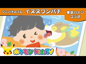 【ポケモン公式】東京ハイジコラボ － ワンパチのうた「イヌヌワンパチ」－ポケモン Kids TV【こどものうた】