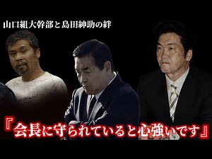 The Gokushin Rengo-kai, the cause of Shinsuke Shimada's retirement! Founded by the No. 3 Yamaguch...