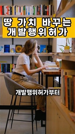 "땅 사기 전에 인허가부터 확인하세요" 토지 가치를 지배하는 개발행위허가 뜻 #울산부동산이모 #부동산법률 #내집마련