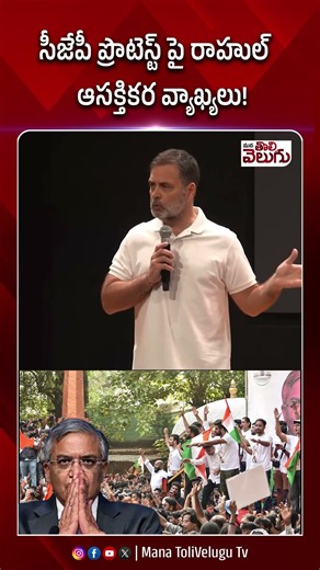 సీజేపీ ప్రొటెస్ట్ పై రాహుల్ ఆసక్తికర వ్యాఖ్యలు ! #rahulgandhi #cjpprotest #gyaneshkumar #ytshorts