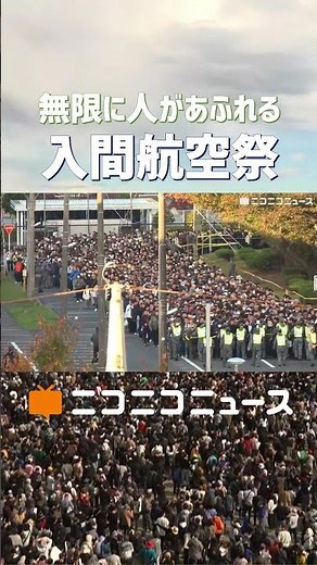 無限に人があふれる入間航空祭2025 "国内最大級･首都圏唯一の航空自衛隊の航空基地"｜JASDF Iruma Air Base Air Show 2025 #shorts