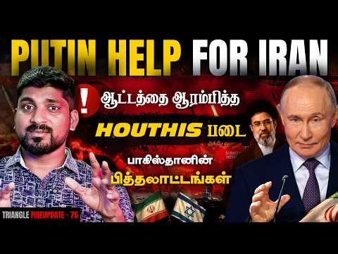 Putin Help For Iran | US Israel-க்கு விழப்போகும் மரண அடி | கடனால் அழியும் பாகிஸ்தான் | Tamil | TP