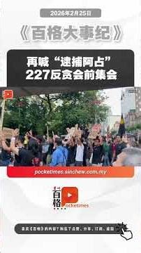 再喊“逮捕阿占” 227反贪会前集会