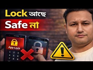 App Lock থাকলেও এই 3টা ভুল করলে Phone Safe না ⚠️