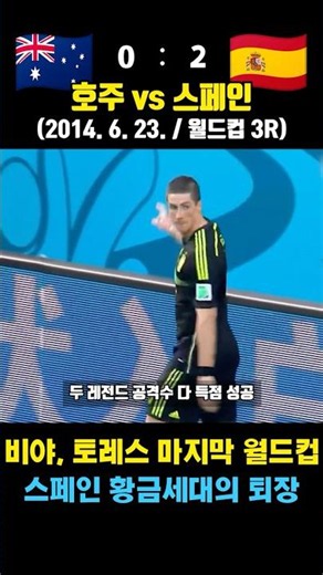 Villa & Torres' Last World Cup Goals. The Farewell of the Golden Generation (Spain vs. Australia ...