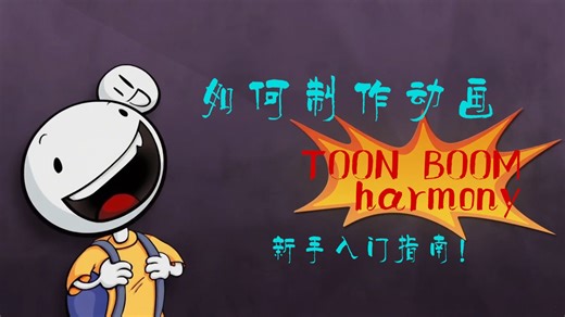 自用机翻｜用 Toon Boom harmony做动画有多爽？绘图   绑定   循环动画全解析，