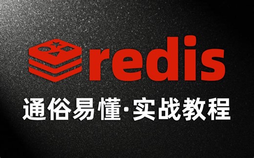 【尚学堂】redis实战视频教程 REDIS入门到精通课程 [2020版附源码笔记课件]