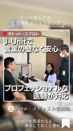 Your reliable medical partner in Jakarta ✨ "J-Unit" offers safe and comfortable medical consultat...