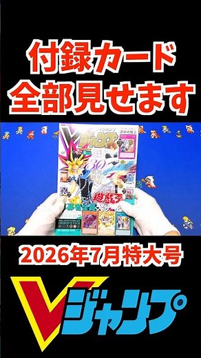 【遊戯王・ワンピ】Vジャンプ2026年7月特大号 付録カード一覧 #Vジャン #遊戯王 #ワンピカード #sorts