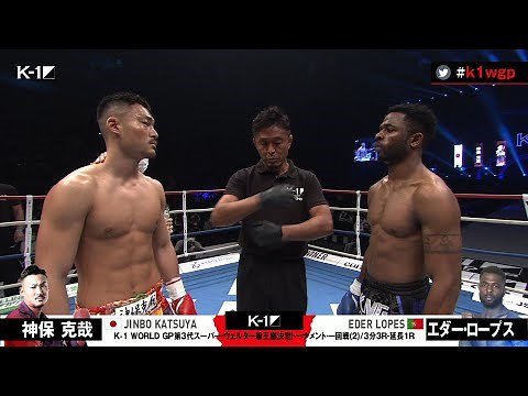 【OFFICIAL】神保 克哉 vsエダー・ロープス 第2試合◎K-1 WORLD GP第3代スーパー・ウェルター級王座決定トーナメント・一回戦(2)/3分3R・延長1R