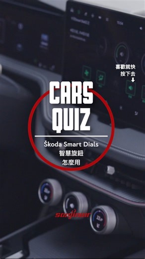 Škoda Smart Dials智慧旋鈕怎麼用？ How to use Škoda Smart Dials? #skoda #superb #kodiaq #SmartDials #智慧旋鈕 #CarsQuiz #汽車隨堂考 | SanjiNoir 黑侍樂讀