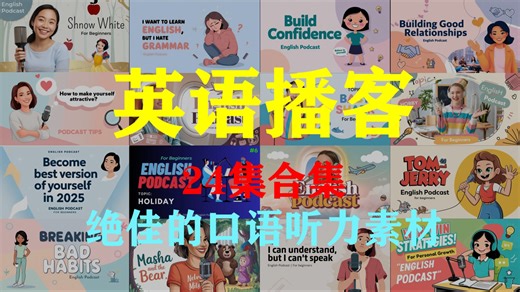 【英语播客】Daily English Podacst | 沉浸式英语播客 | 绝佳的口语听力素材 | 24集合集 | 影子跟读精听